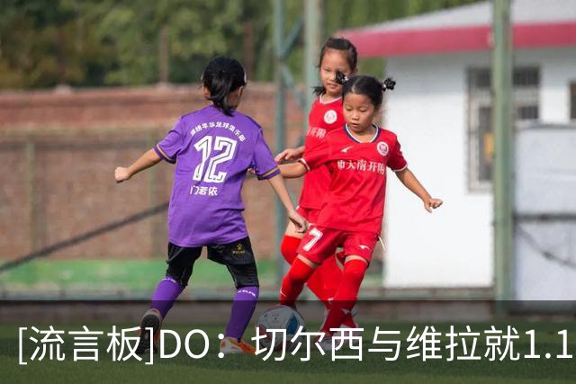 [流言板]DO：切尔西与维拉就1.17亿英镑签下罗杰斯达成口头协议